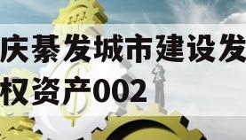重庆綦发城市建设发展债权资产002