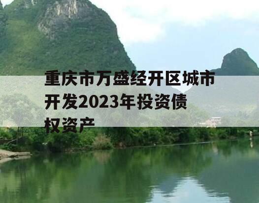 重庆市万盛经开区城市开发2023年投资债权资产