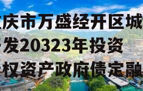 重庆市万盛经开区城市开发20323年投资债权资产政府债定融