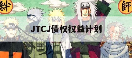 JTCJ债权权益计划 JTCJ债权权益计划