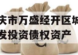 重庆市万盛经开区城市开发投资债权资产
