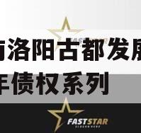 河南洛阳古都发展2023年债权系列