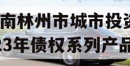 河南林州市城市投资2023年债权系列产品