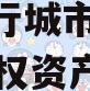 安徽乐行城市建设2023年债权资产