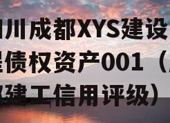 四川成都XYS建设工程债权资产001（成都建工信用评级）