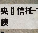 ‮企央‬信托-TS市标准债