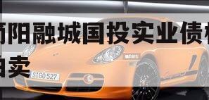 简阳融城国投实业债权拍卖 简阳融城国投实业债权拍卖