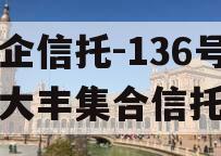 大央企信托-136号盐城大丰集合信托计划