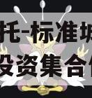 XX信托-标准城投债组合投资集合信托