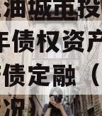 四川江油城市投资发展2023年债权资产项目政府债定融（江油政府债情况）