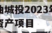 江油城投2023年债权资产项目 江油城投2023年债权资产项目