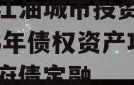 四川江油城市投资发展2023年债权资产项目政府债定融