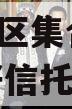 央企信托-111号·武汉汉N区集合信托（武汉最好信托基金公司）