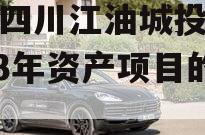 包含四川江油城投债权2023年资产项目的词条
