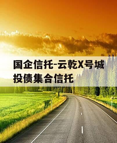 国企信托-云乾X号城投债集合信托