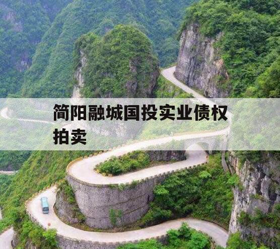 简阳融城国投实业债权拍卖