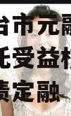 山东烟台市元融投资财产权信托受益权之收益权政府债定融