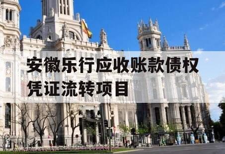 安徽乐行应收账款债权凭证流转项目