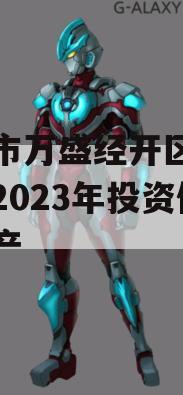 重庆市万盛经开区城市开发2023年投资债权资产 重庆市万盛经开区城市开发2023年投资债权资产