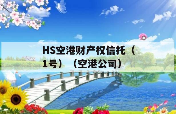HS空港财产权信托（1号）（空港公司）