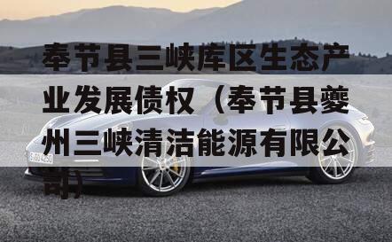 奉节县三峡库区生态产业发展债权（奉节县夔州三峡清洁能源有限公司）