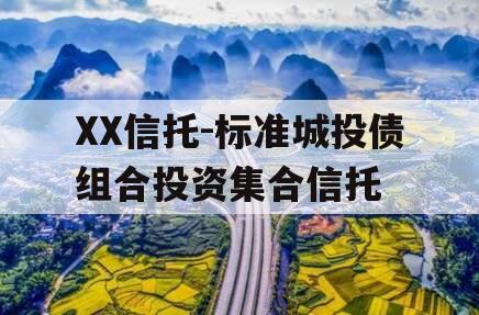 XX信托-标准城投债组合投资集合信托