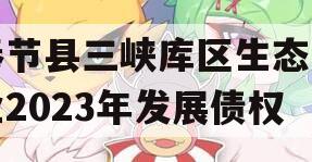 奉节县三峡库区生态产业2023年发展债权 奉节县三峡库区生态产业2023年发展债权