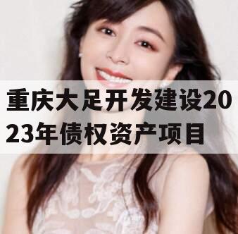 重庆大足开发建设2023年债权资产项目