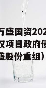 重庆万盛国资2023年债权项目政府债定融（万盛股份重组）