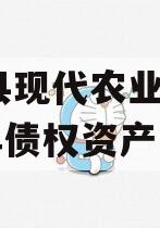 金堂县现代农业投资2023年债权资产