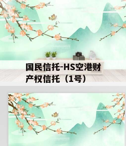 国民信托-HS空港财产权信托（1号）