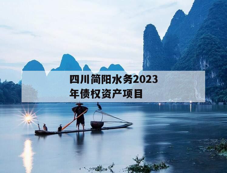 四川简阳水务2023年债权资产项目