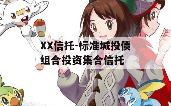 XX信托-标准城投债组合投资集合信托