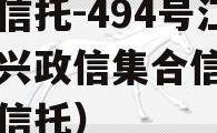 央企信托-494号江苏泰兴政信集合信托（泰州信托）