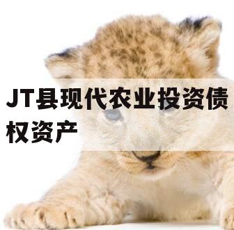 JT县现代农业投资债权资产