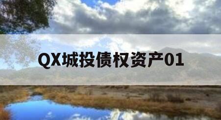 QX城投债权资产01