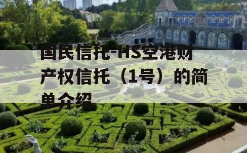 国民信托-HS空港财产权信托（1号）的简单介绍