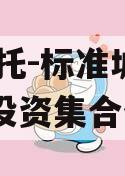 XX信托-标准城投债组合投资集合信托