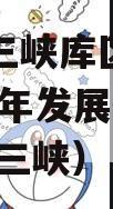 奉节县三峡库区生态产业2023年发展债权（奉节 三峡）