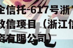 央企信托-617号浙江政信项目（浙江信托投资有限公司）