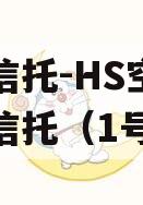 国民信托-HS空港财产权信托（1号）