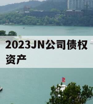 2023JN公司债权资产