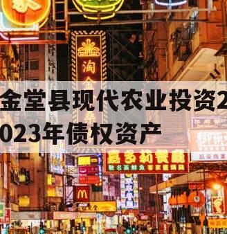 金堂县现代农业投资2023年债权资产