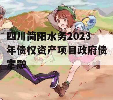 四川简阳水务2023年债权资产项目政府债定融