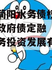 四川简阳水务债权资产项目政府债定融（简阳市水务投资发展有限公司）