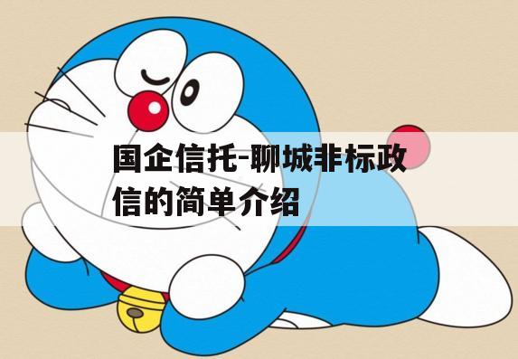 国企信托-聊城非标政信的简单介绍