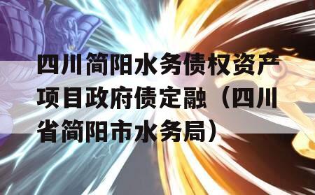 四川简阳水务债权资产项目政府债定融（四川省简阳市水务局）