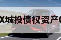 QX城投债权资产01
