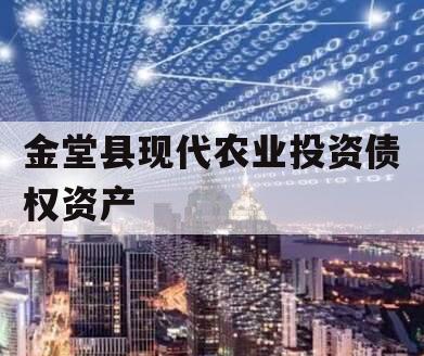 金堂县现代农业投资债权资产 金堂县现代农业投资债权资产