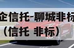 国企信托-聊城非标政信（信托 非标）